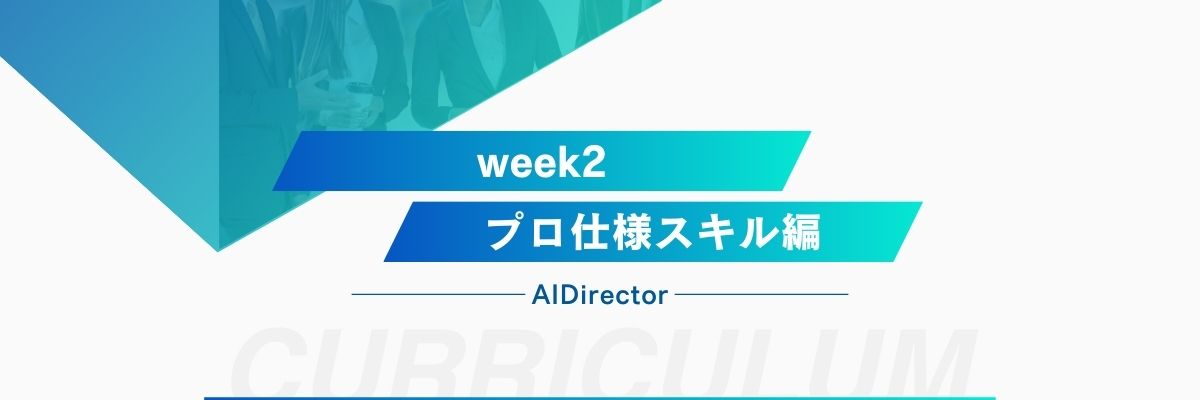 Week2 実践力爆上がりプロ仕様スキル習得