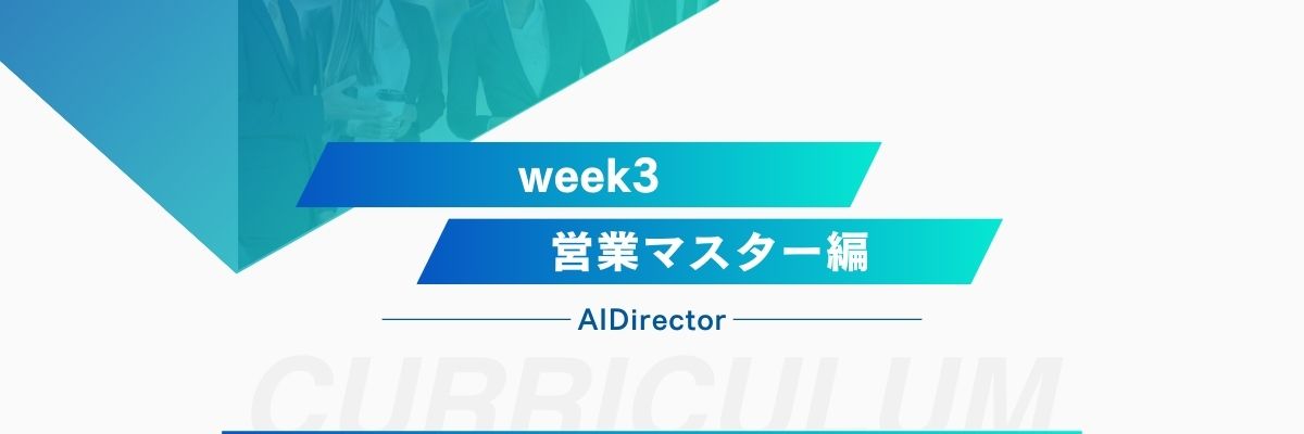 Week3 案件ハンター始動営業マスター週間
