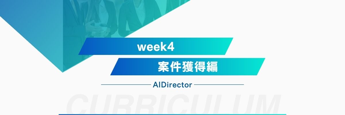 Week4 収益化実現高単価案件チャレンジ